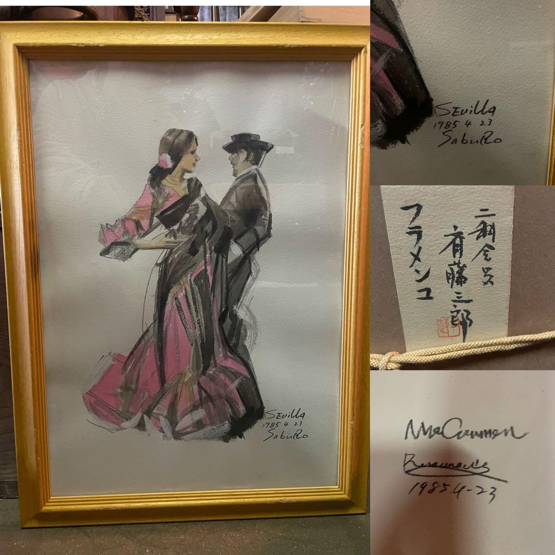 真作　蔵出し　斎藤三郎作「フラメンコ」(二科会員) 水彩　作者直筆サイン