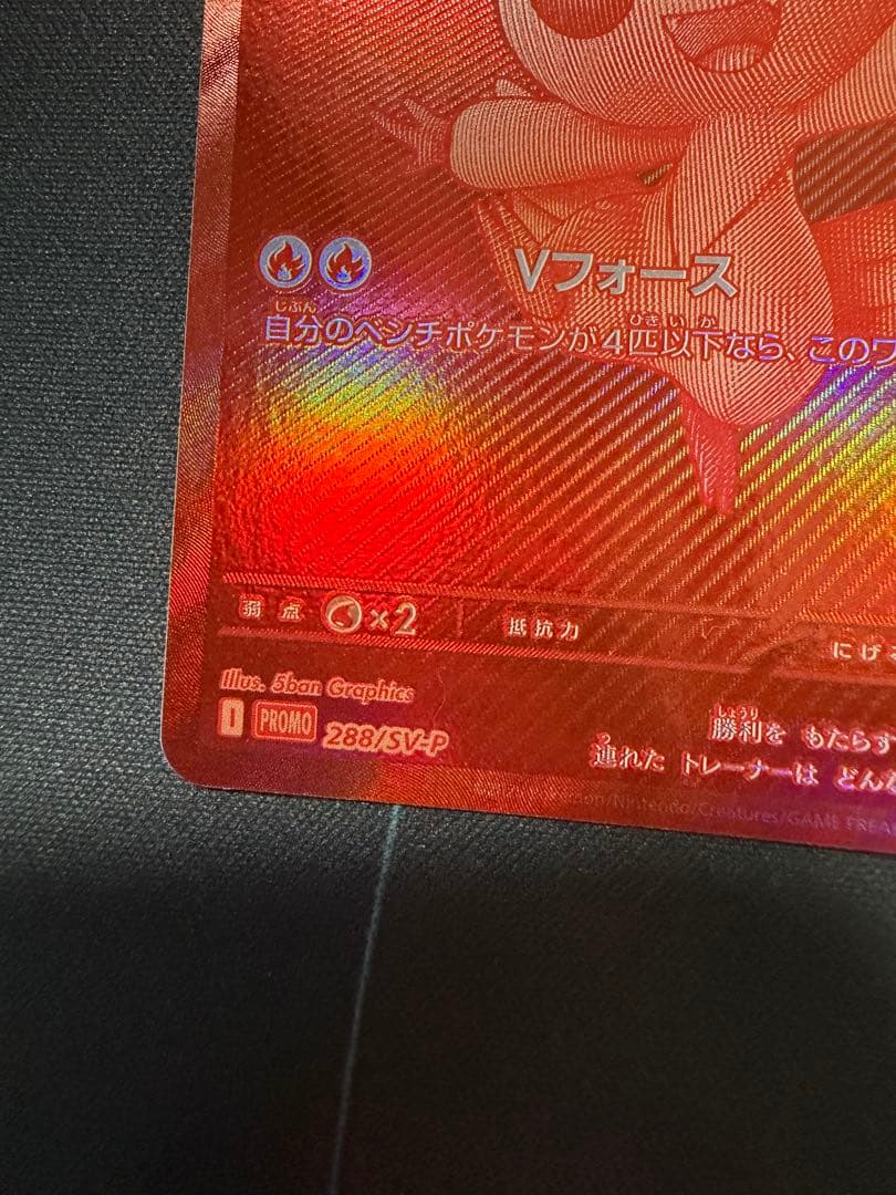 ビクティニ P [SV-P 288](プロモーションカード)