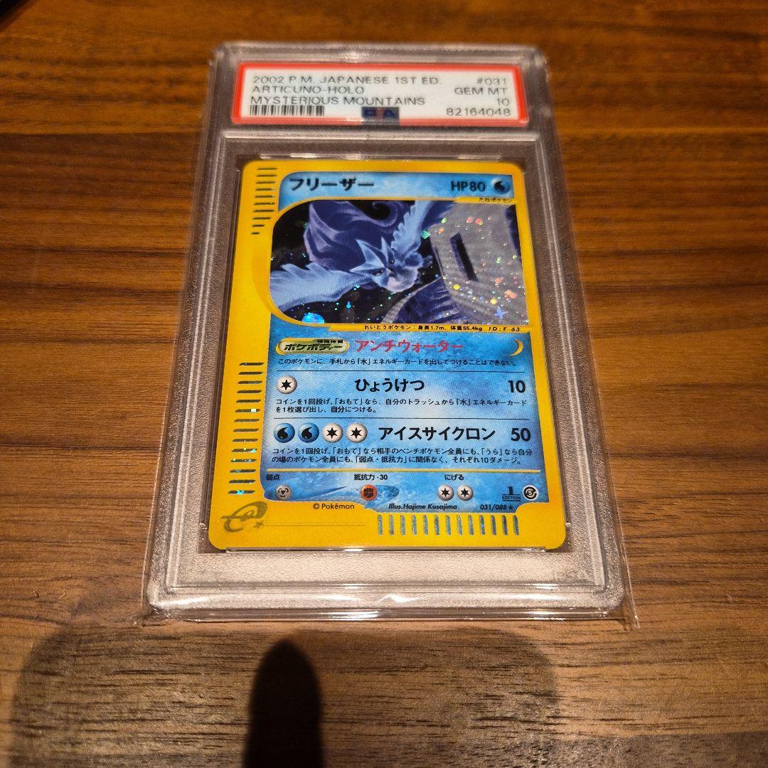 フリーザー　PSA10　カードe