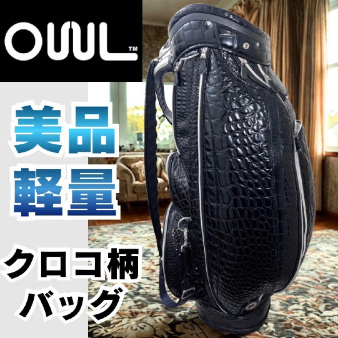 美品/軽量OUUL オウル アリゲーター キャディバッグ クロコ ゴルフ