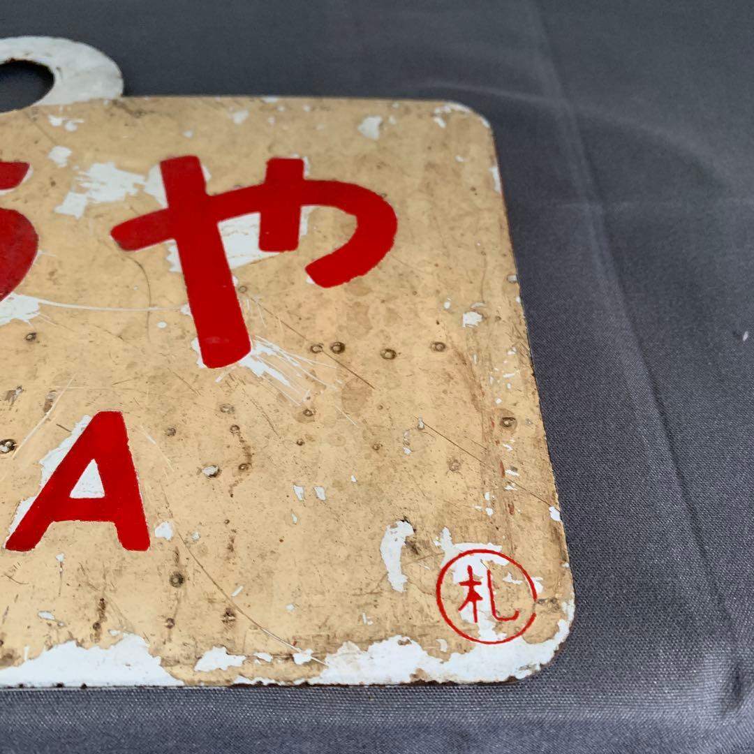 とうや・ニセコ 鉄道サインプレート