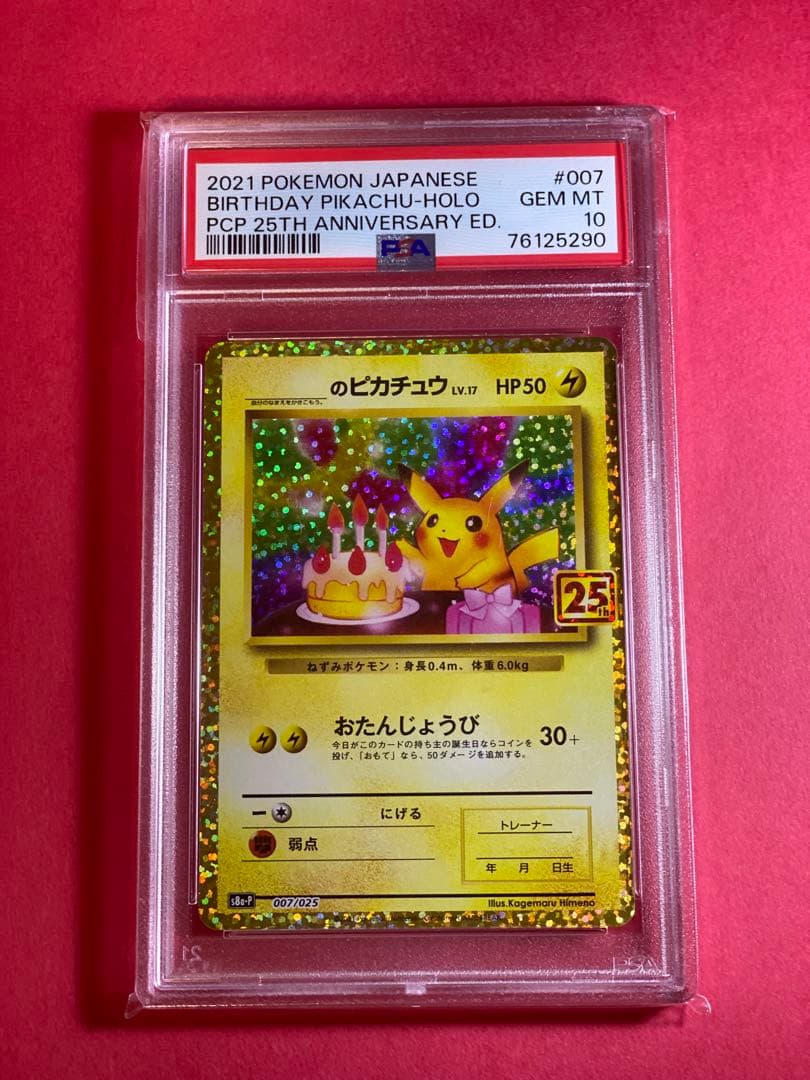 PSA10 お誕生日ピカチュウ ピカチュウ プロモ25th プロモ