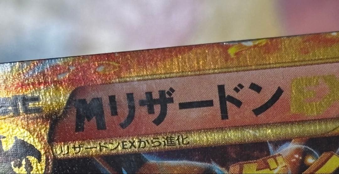 【希少品】MリザードンEX UR XY2 ワイルドブレイズ 088/080
