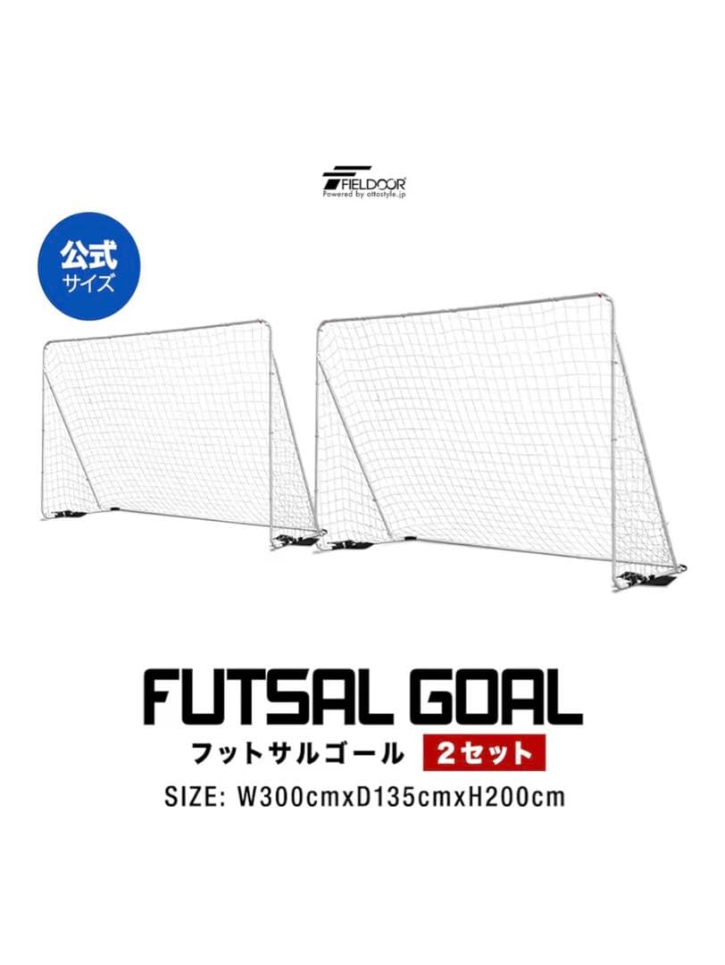 FUTSAL GOAL 公式サイズ 2セット