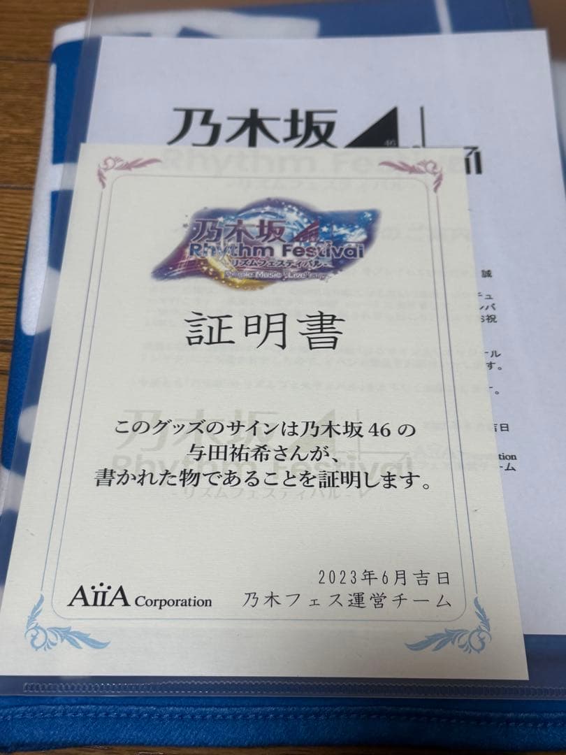 ぐ*ん様 乃木フェス　元乃木坂46 与田祐希　直筆サイン入りTシャツ
