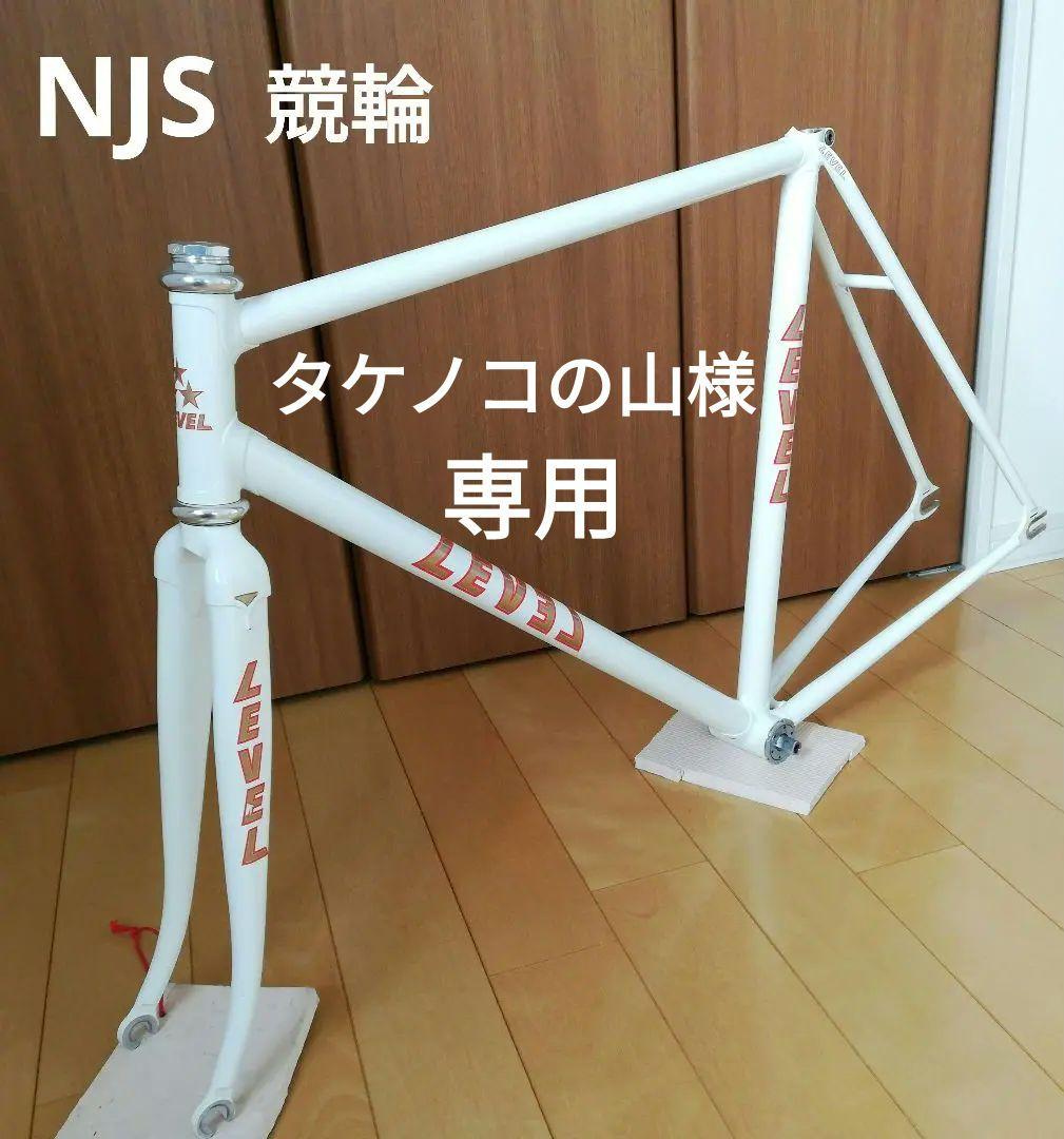 美品　NJS LEVEL ピストフレーム 競輪　レベル　クロモリ　MAXフォーク