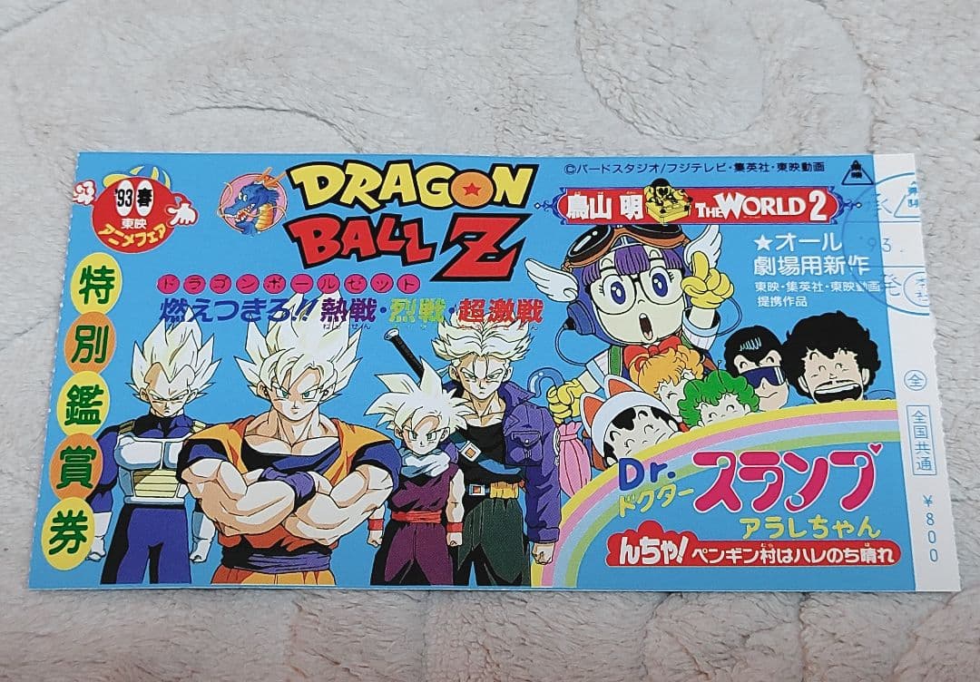 【即購入OK】東映アニメ映画チケット3枚セット 半券 ドラゴンボール 鳥山明
