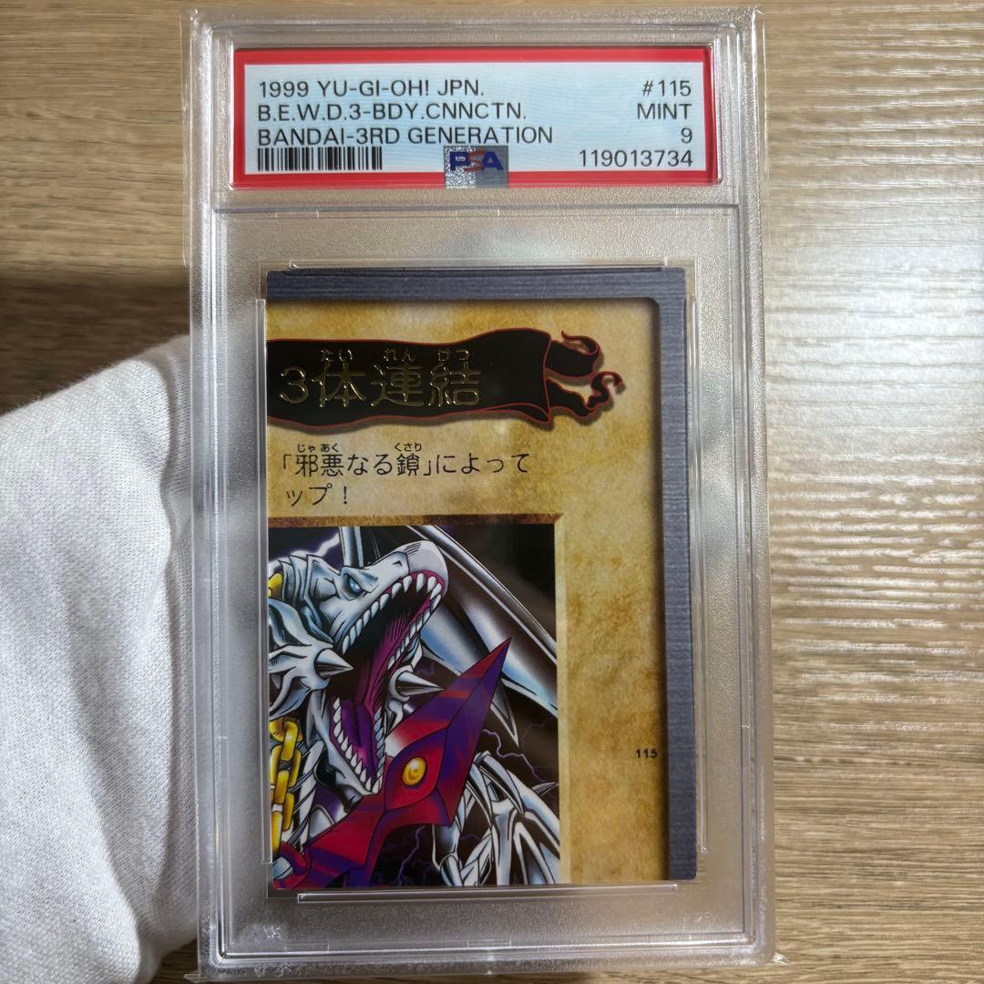 【 鑑定品 PSA9 8 連番 】　美品　青眼の白竜　3体連結バンダイ　初期