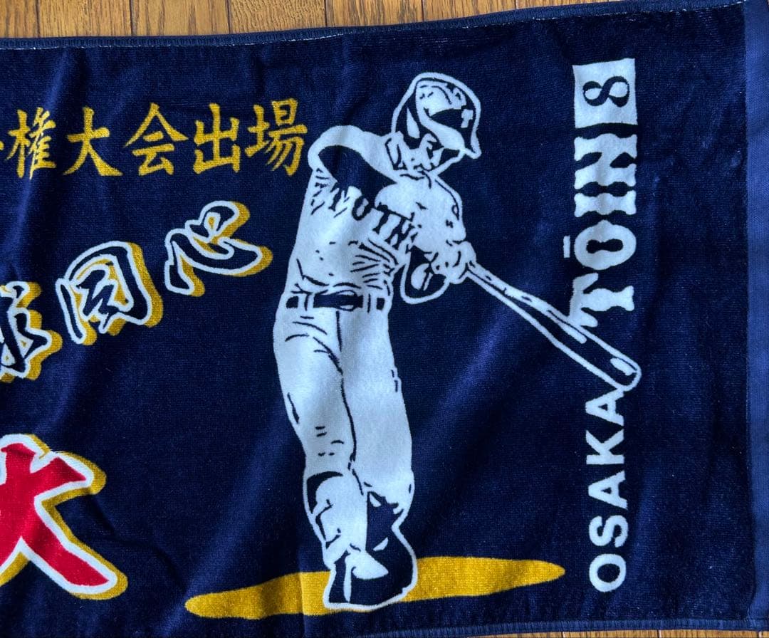 大阪桐蔭　藤原恭大　U18 記念タオル