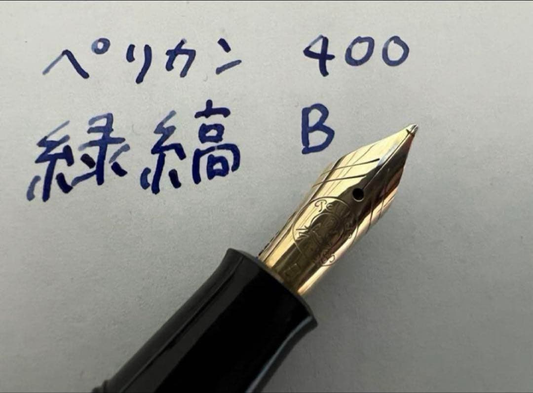 希少 美品 ペリカン 400 万年筆 B 太字 緑縞 グリーン
