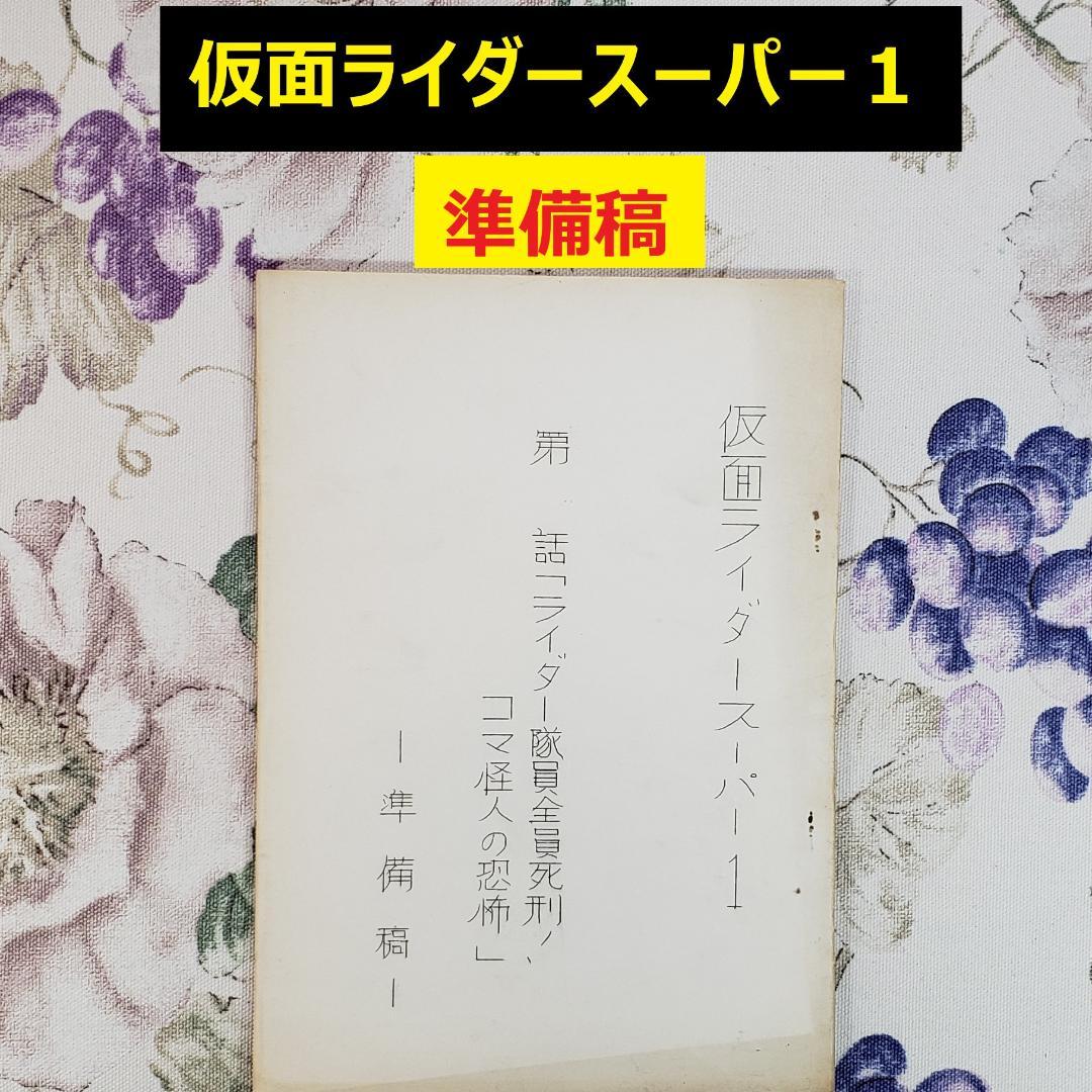 【石ノ森章太郎】◆『仮面ライダースーパー１ 準備稿』台本◆検） ポケモン