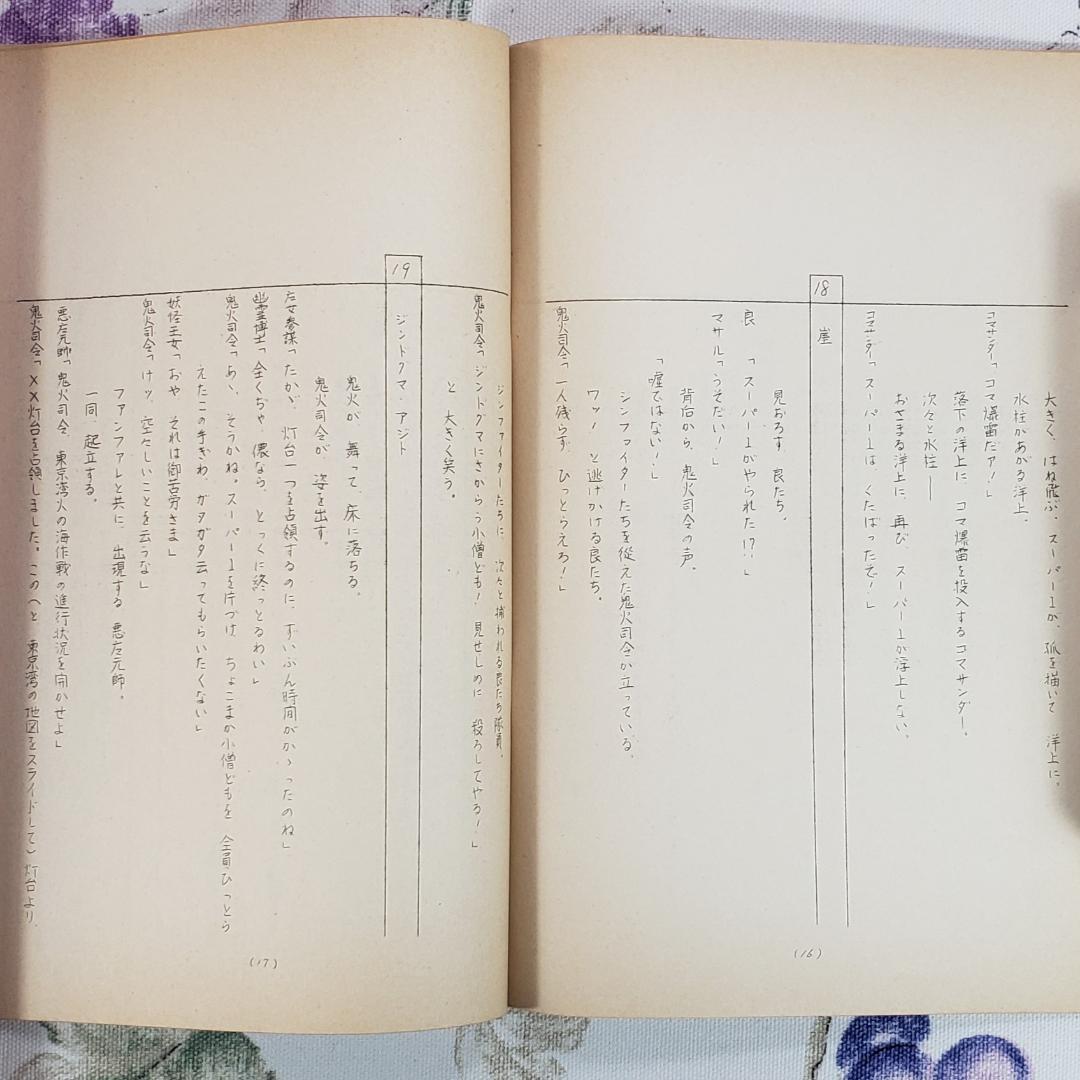 【石ノ森章太郎】◆『仮面ライダースーパー１ 準備稿』台本◆検） ポケモン