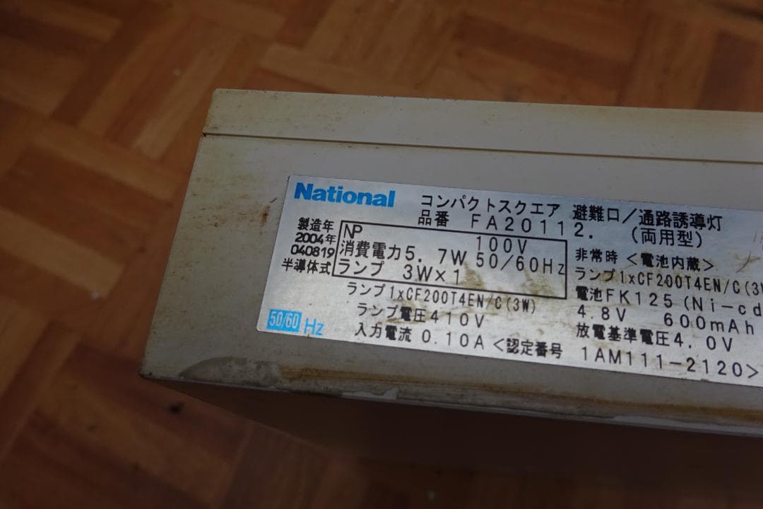 National 避難口 誘導灯 BL形 コンパクトスクエア 非常口 サイン灯