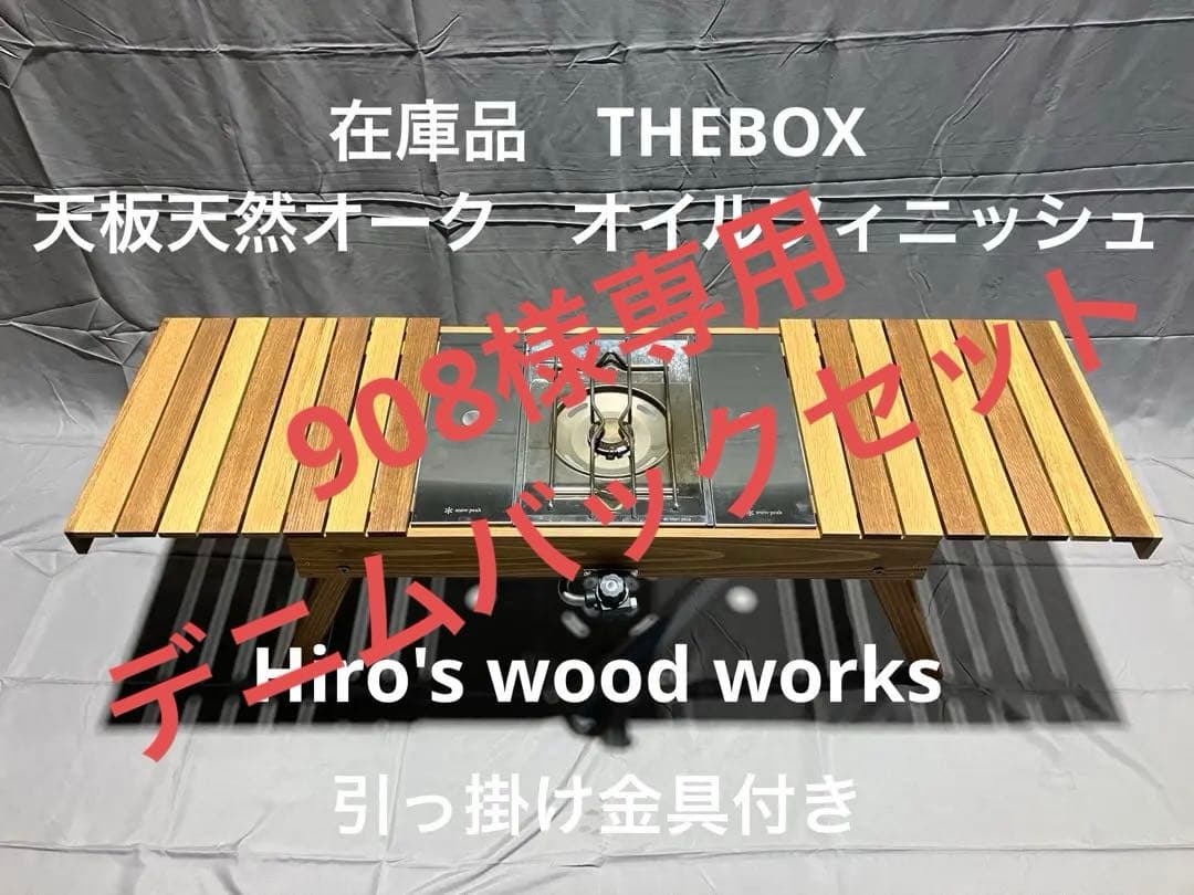 THEBOX 在庫品　天板天然オーク材　オイルフィニッシュ　引っ掛け金具付き