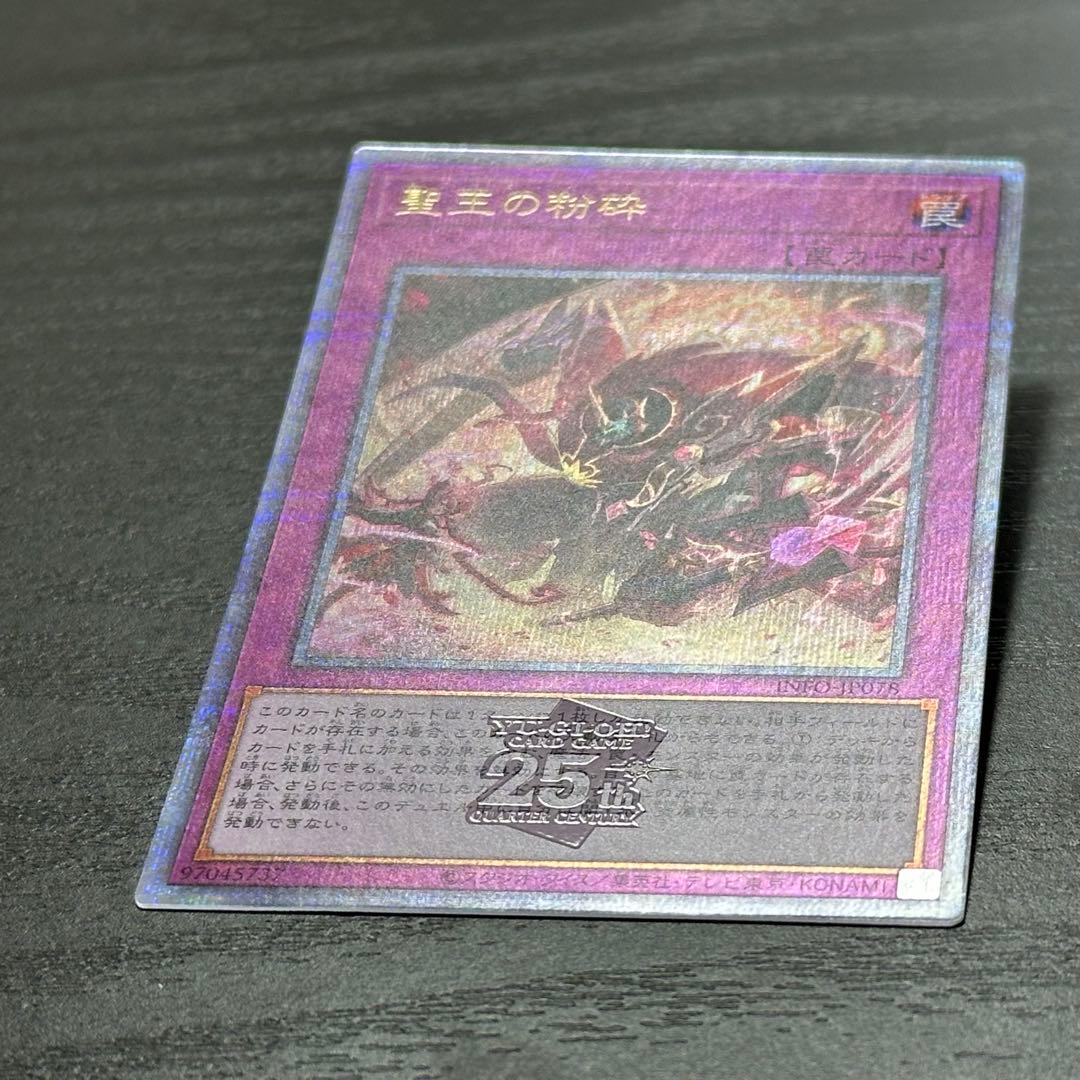 遊戯王 聖王の粉砕 25th 3枚 日版