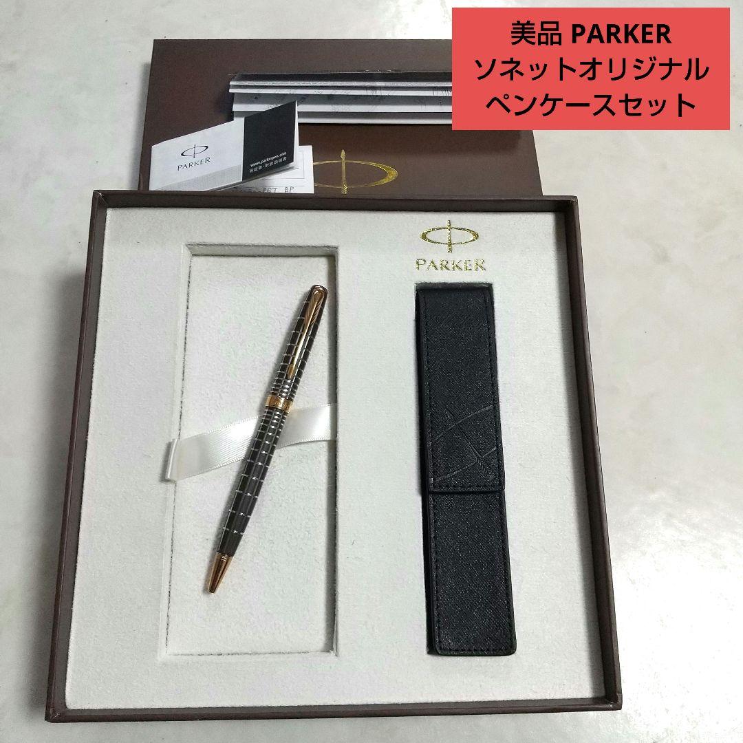 美品 PARKER パーカー ソネットオリジナル レザーペンケースセット