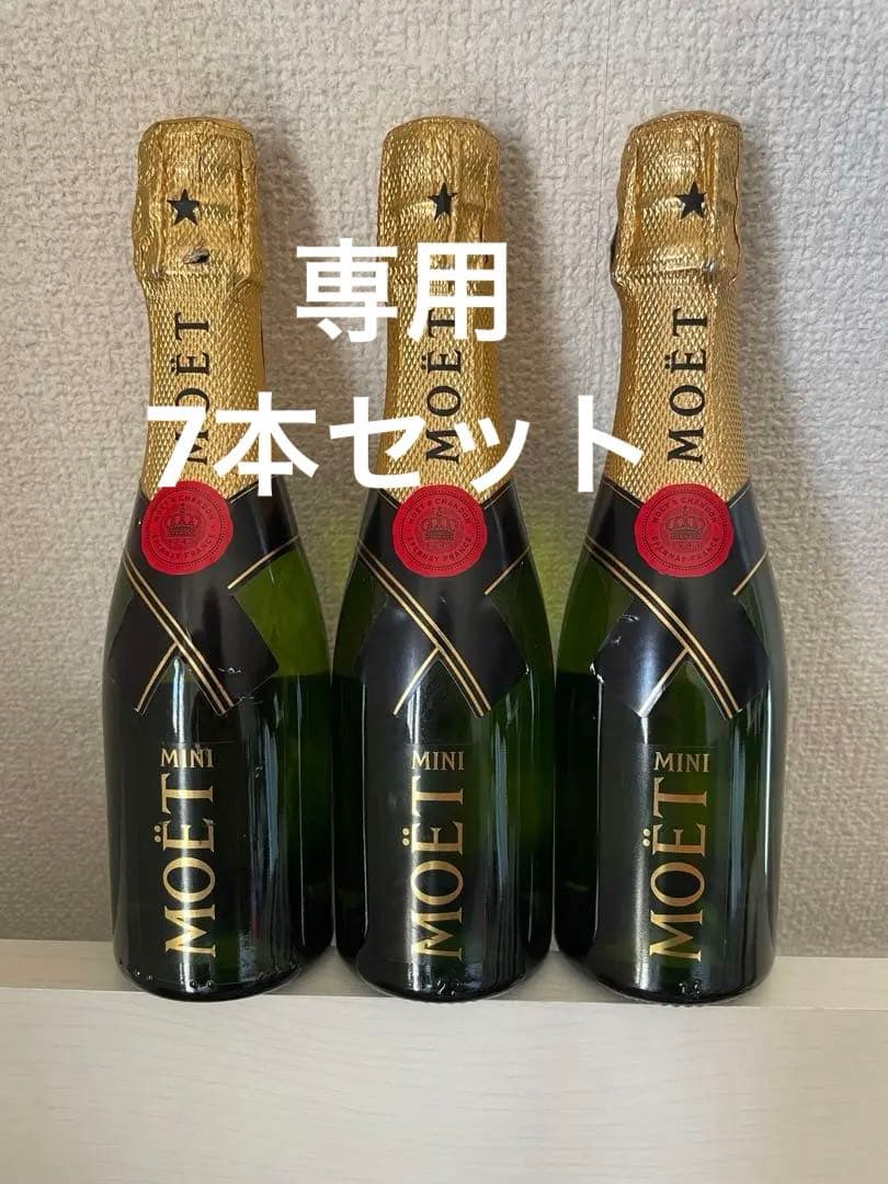 専用　モエ エ シャンドン 7本セット