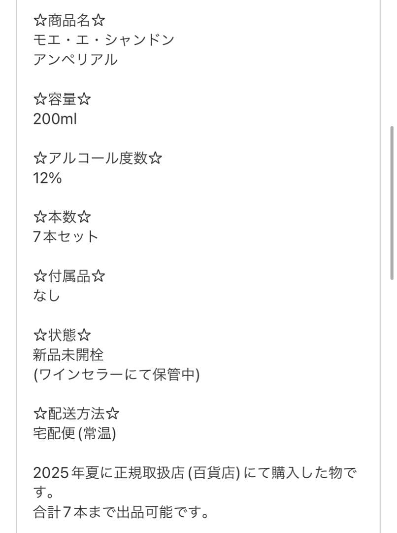 専用　モエ エ シャンドン 7本セット