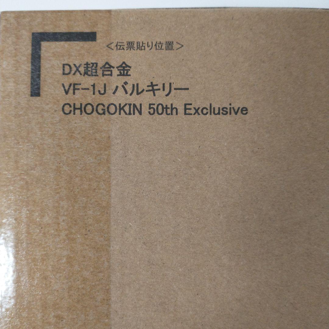 DX超合金 VF-1J バルキリー CHOGOKIN 50th