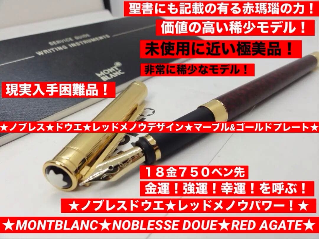 金運⭐️幸運を呼ぶパワーストーン⭐️レッドメノウデザイン⭐️モンブラン⭐️ノブレスドゥエ