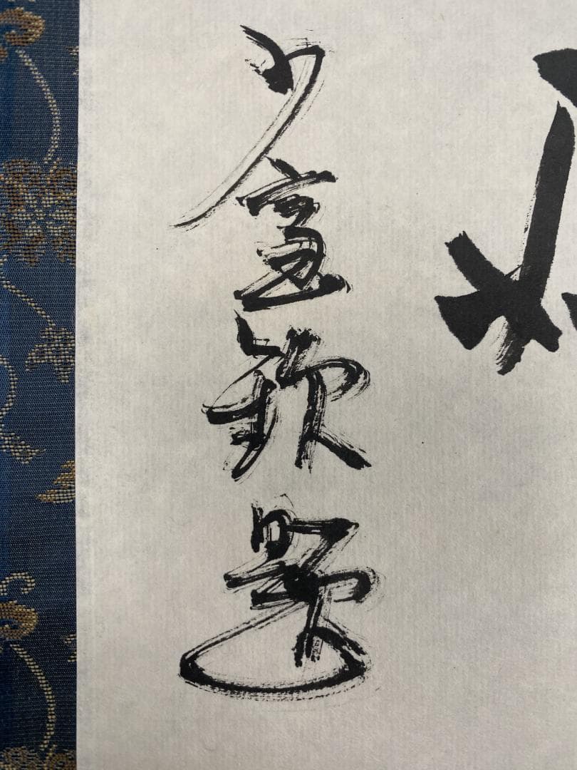 よ*ぃ様 佐野大義『日々是好日』達磨画賛 美品 臨済宗達磨寺11代山主 京都妙心