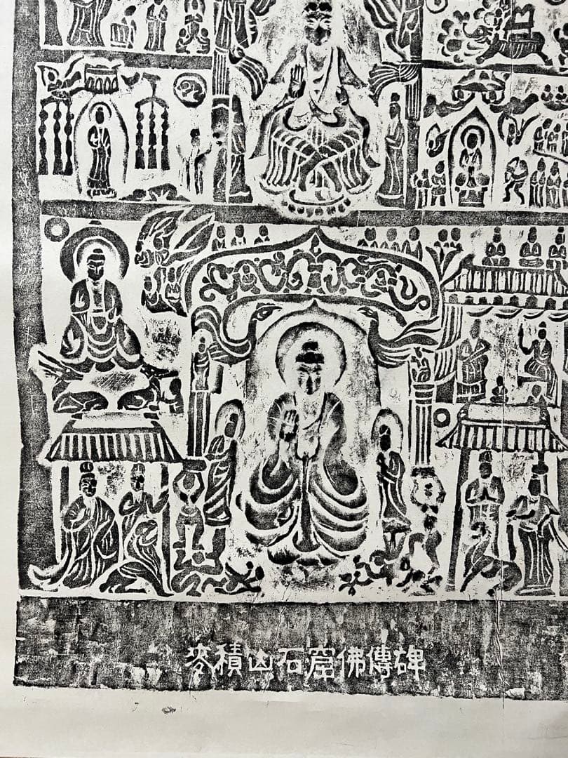 中国 拓碑［麦積山石窟佛傅碑］佛教美術 拓本！