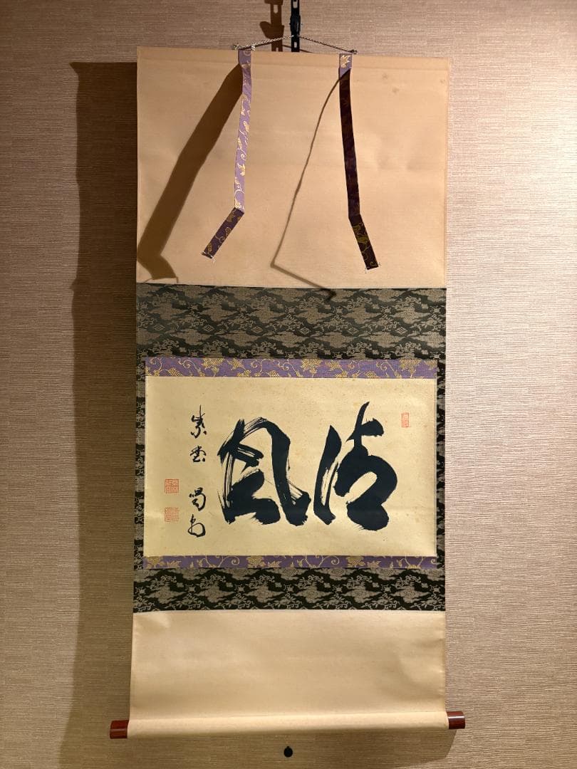 紫埜喝堂筆　茶掛軸　横物　清風　茶道具