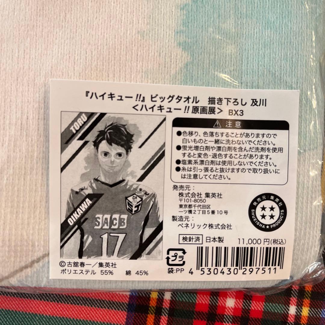 【新品未開封激レア】ハイキュー展　及川徹　ビッグタオル　書き下ろし
