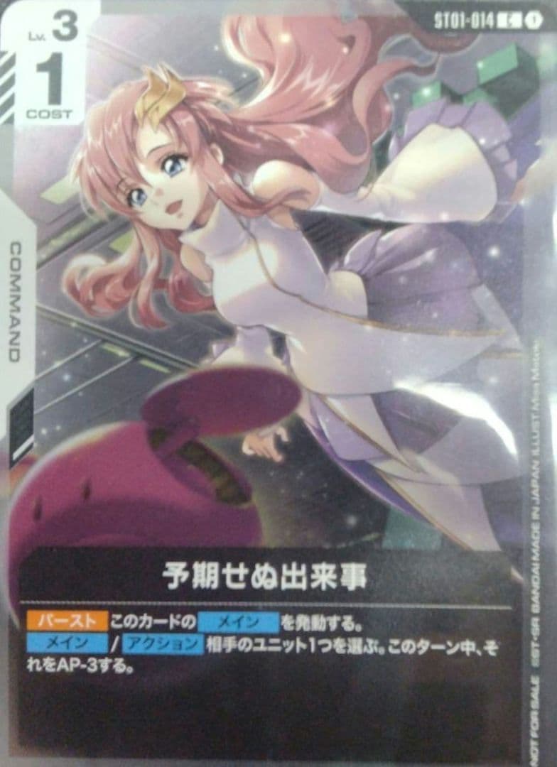 予期せぬ出来事（パラレル） 1枚 ガンダムカードゲーム ラクス・クライン