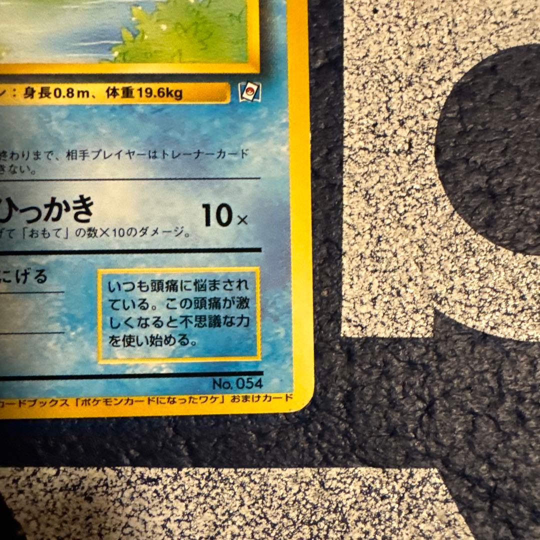 旧裏 コダック ポケモンカードになったワケ 付録カード プロモ