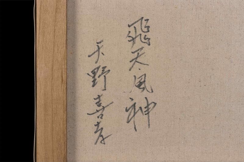 天野喜孝　油彩　肉筆『飛天風神』表サイン　裏サイン　P8号　額装　b767