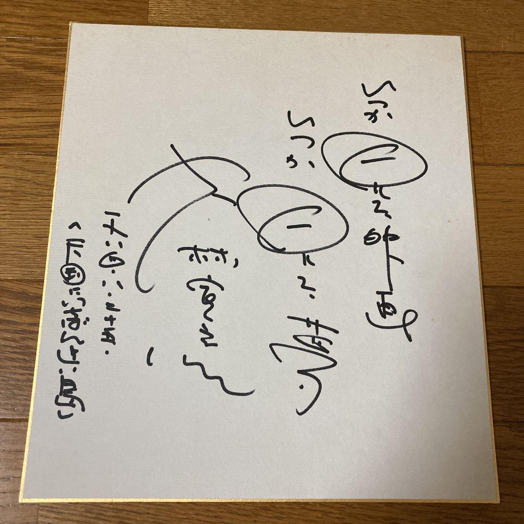 大林宣彦　サイン色紙