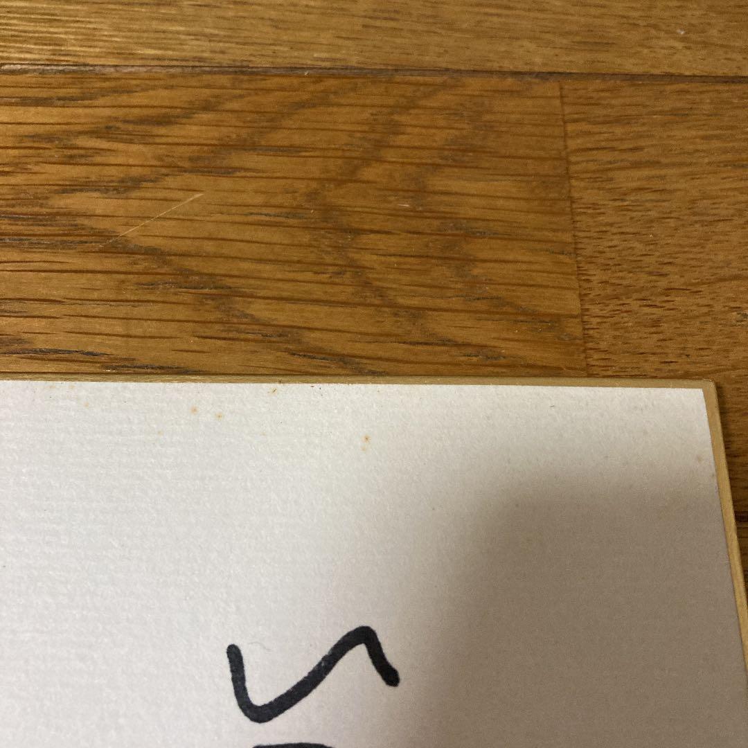 大林宣彦　サイン色紙