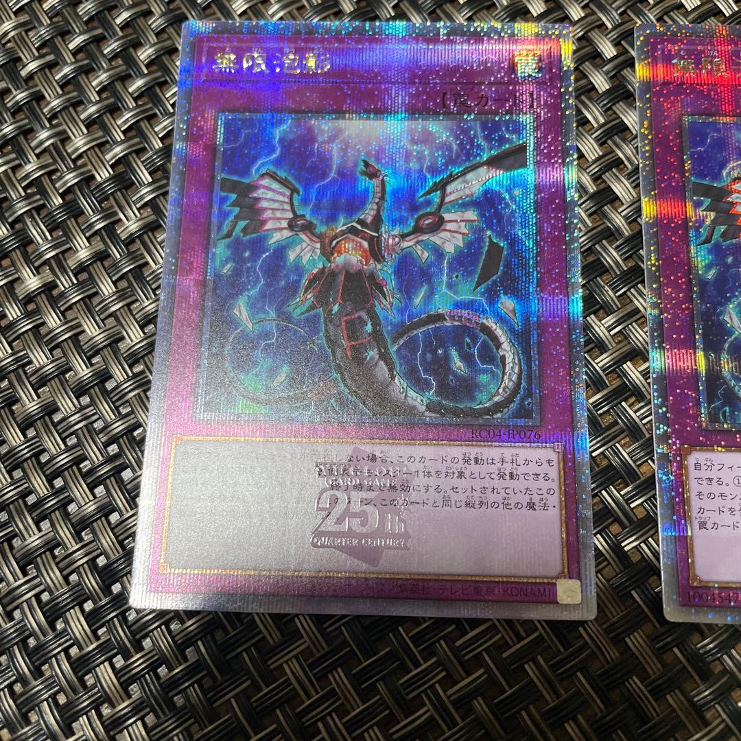 遊戯王　無限泡影　25thシークレットレア　クオシク　2枚　RC04-JP076