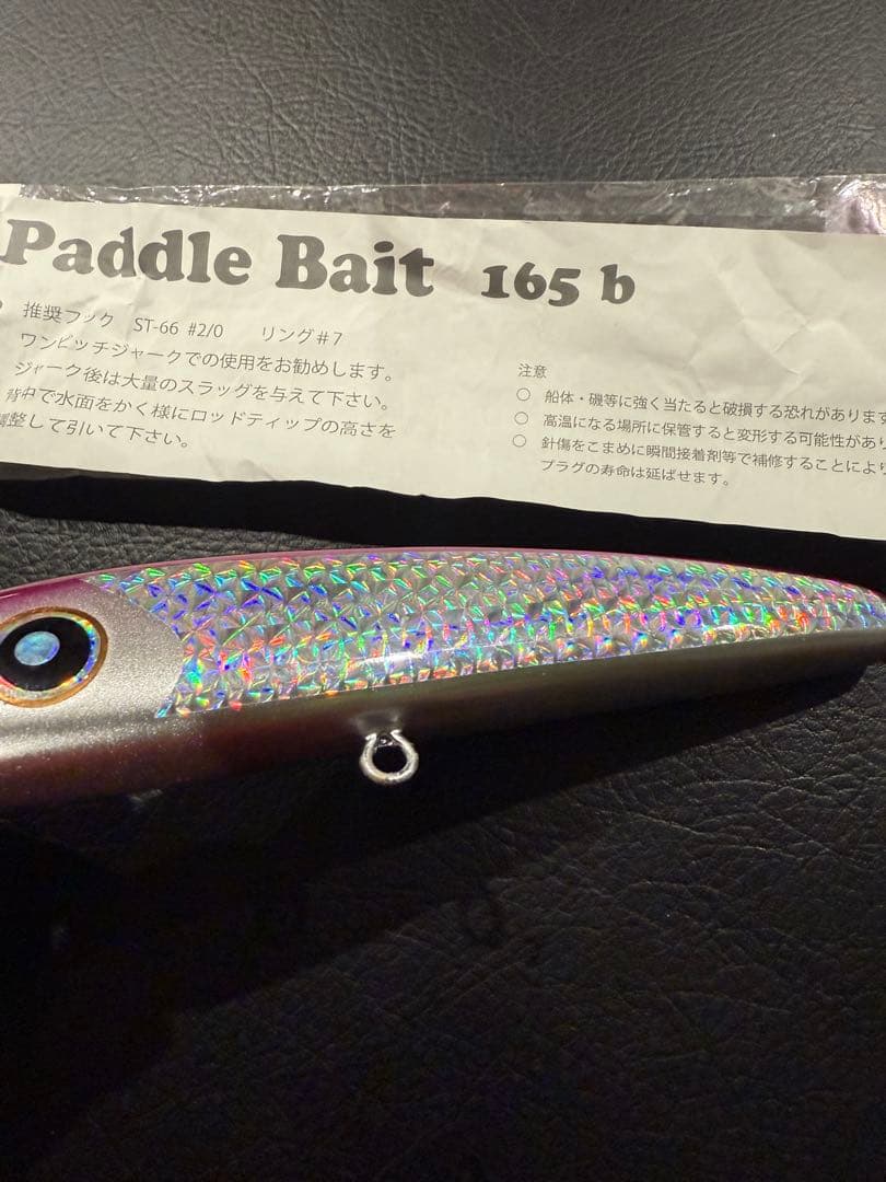 ローカルスタンダード　パドルベイト165 b