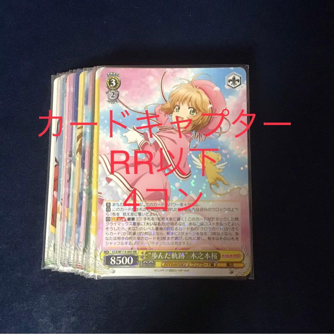 ヴァイスシュヴァルツ　カードキャプターさくら　Vol.2 RR以下4コン＋PR