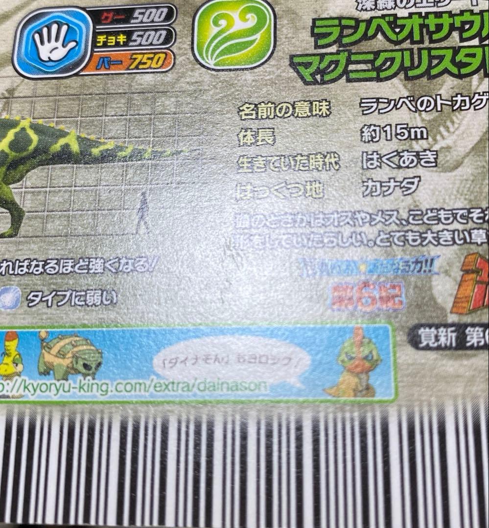 【B143】恐竜キング　ランベオサウルス・M 覚新第6紀　004-竜