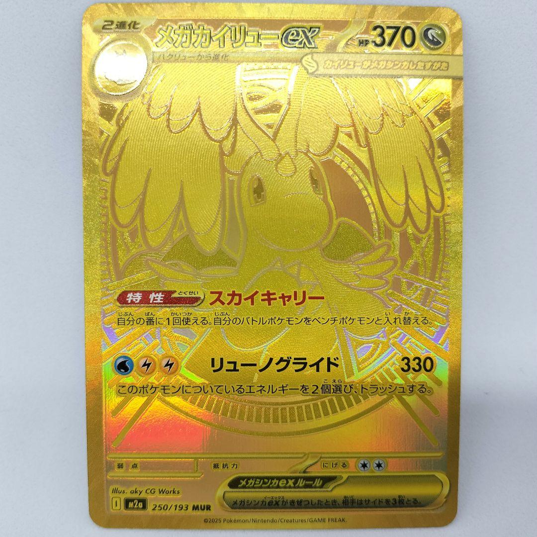 【匿名配送】メガカイリューex MUR