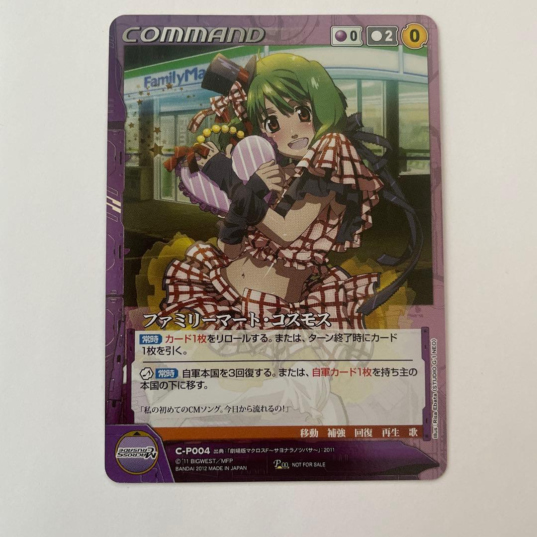 ファミリーマートコスモス　メタルverマクロスクルセイド