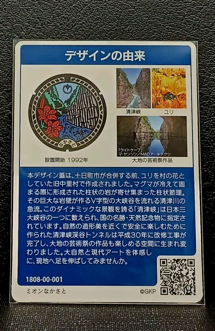 マンホールカード十日町市B　初期ロット001