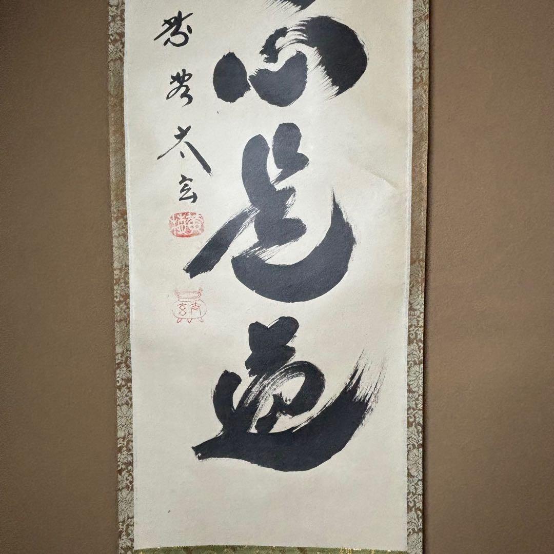 ★黄梅院/大徳寺『紫野 小林太玄』筆！『平常心是道』共箱(焼印有)/紙箱付★