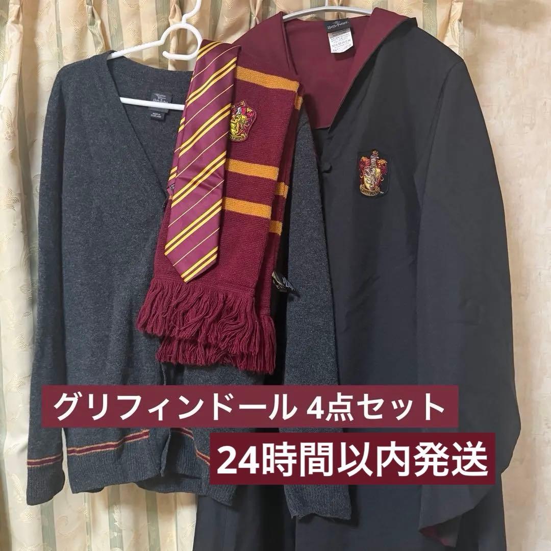 グリフィンドール 4点セット