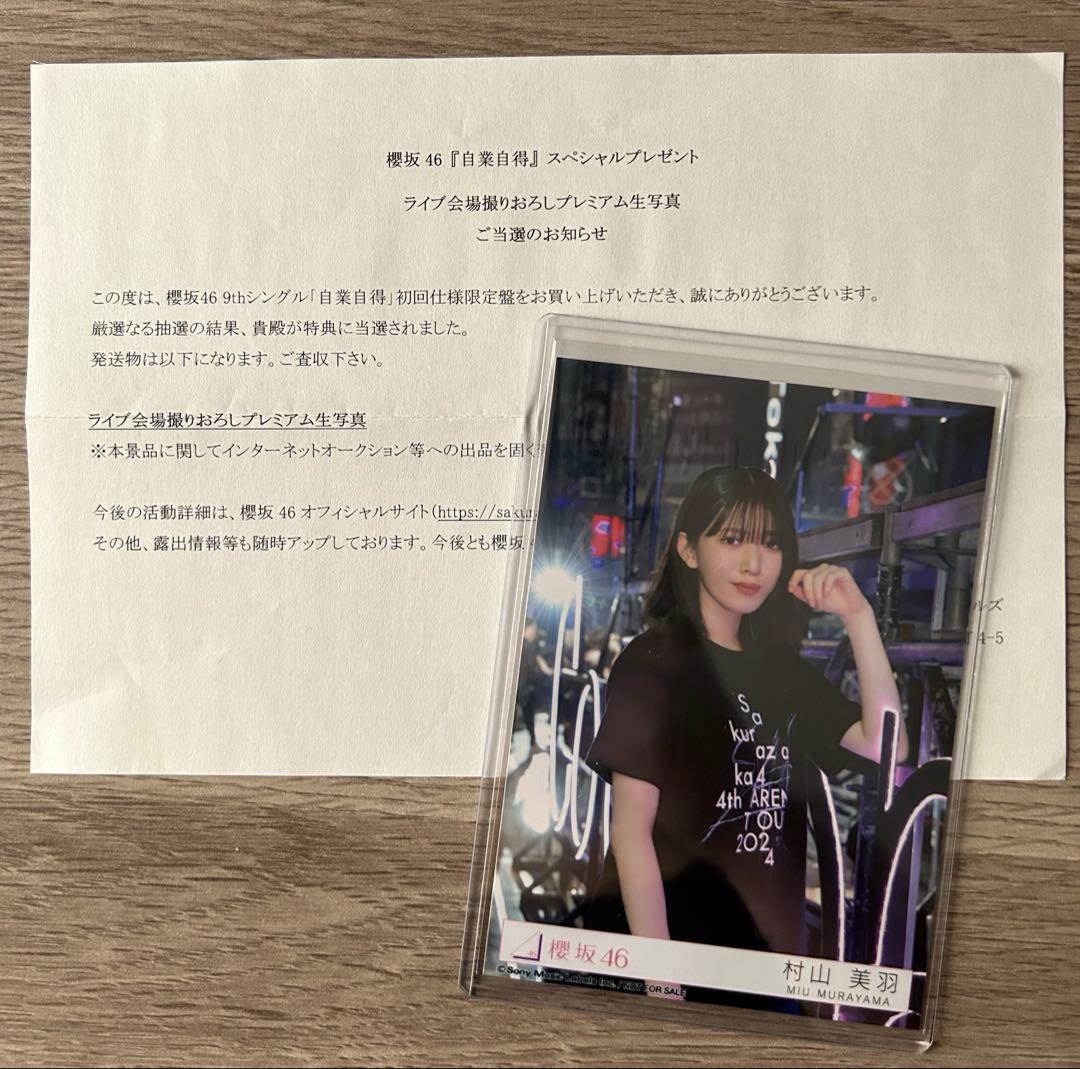 櫻坂46 村山美羽 東京ドーム プレミアム生写真 当選品 自業自得