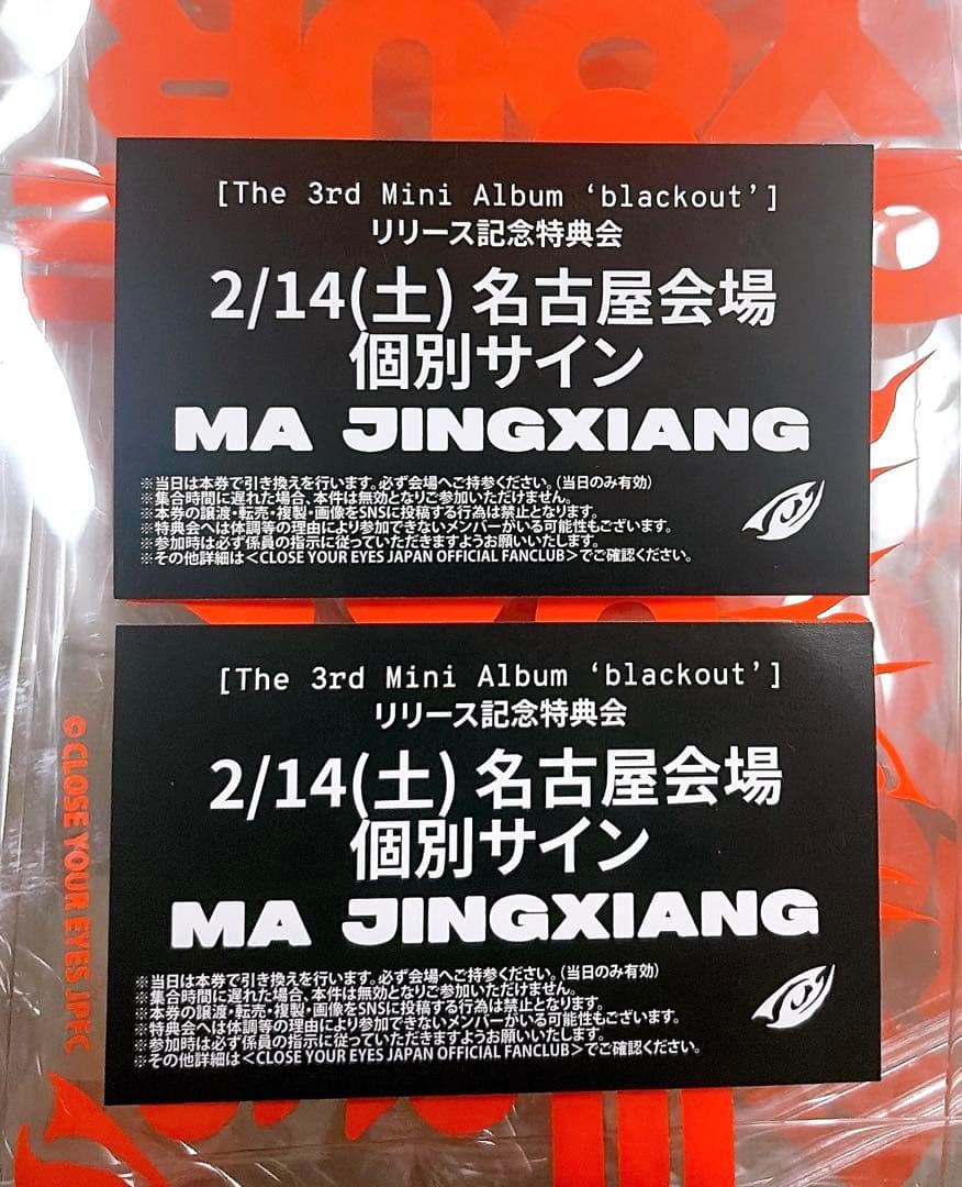 close your eyes マージンシャン 2/14 名古屋 サイン 個サ