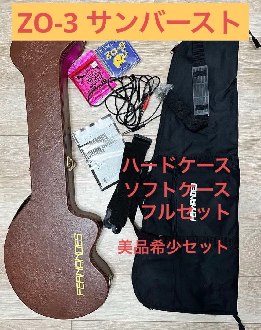 【美品希少フルセット】FERNANDES ZO-3 アンプ内蔵　純正HC/SC付