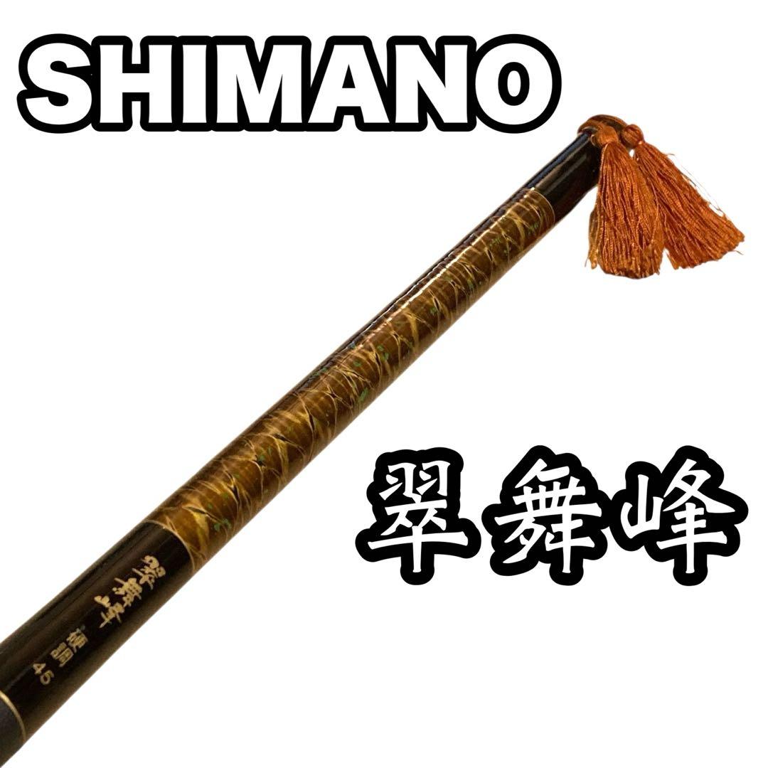 ✨美品✨ シマノ 翠舞峰 硬調45 鮎竿 渓流竿 延べ竿
