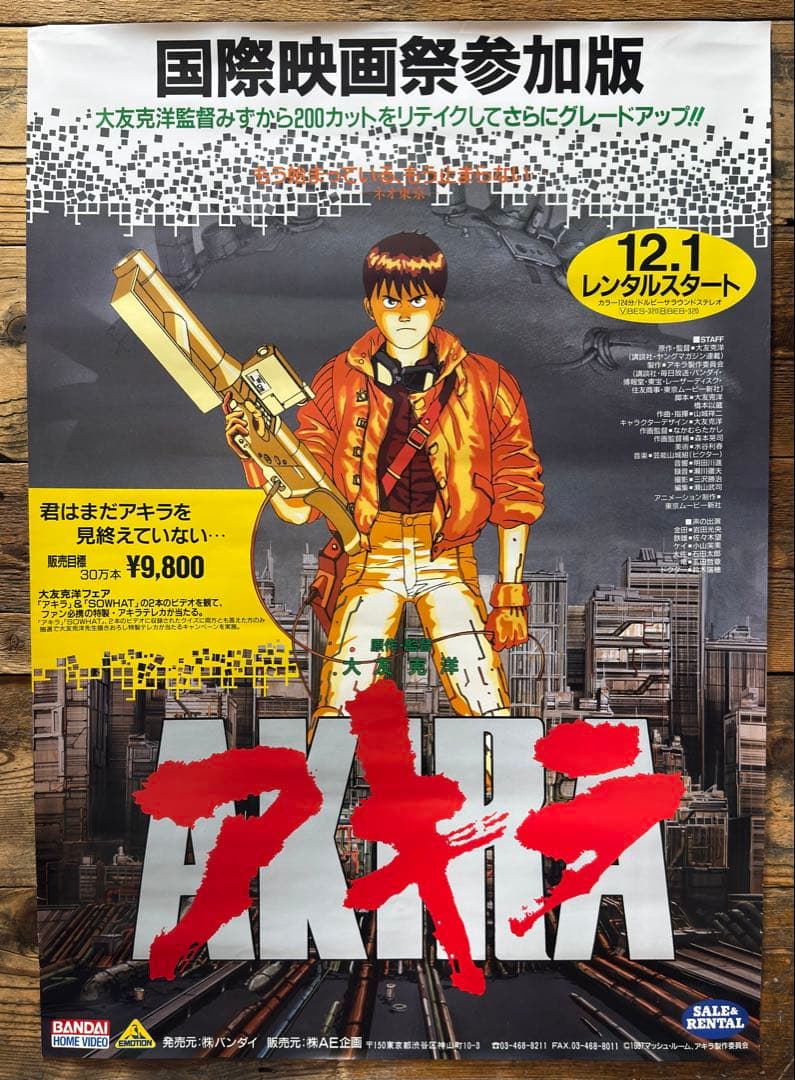 【非売品】　AKIRA アキラ　B2ポスター　大友克洋　アニメ映画　プロモ　販促