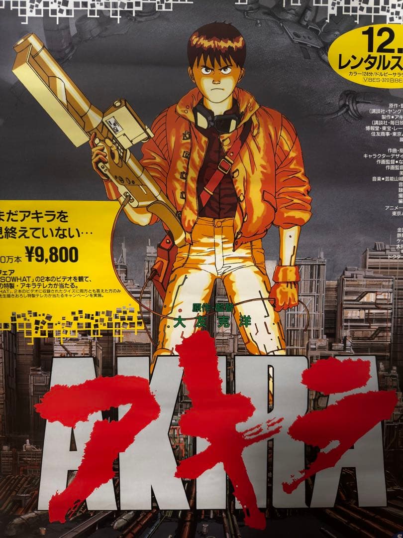【非売品】　AKIRA アキラ　B2ポスター　大友克洋　アニメ映画　プロモ　販促