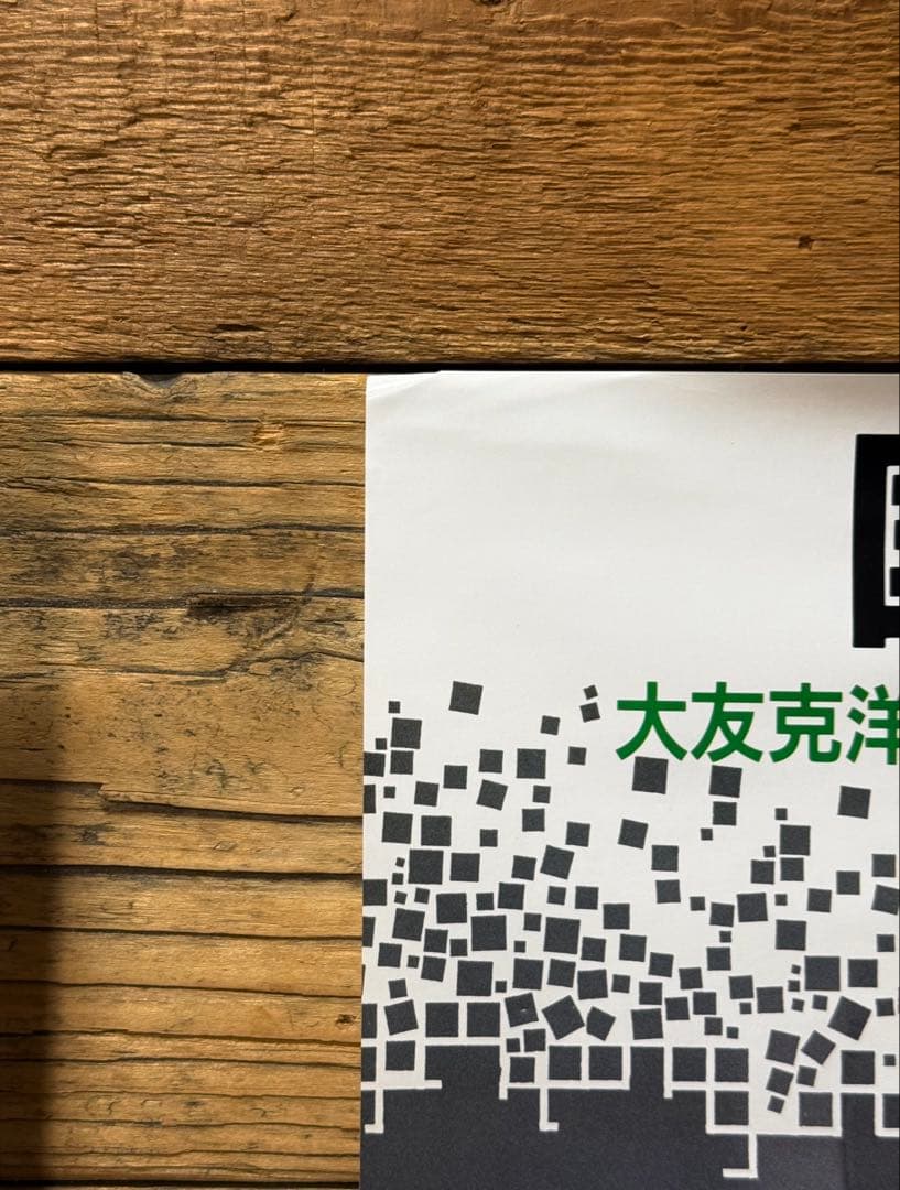 【非売品】　AKIRA アキラ　B2ポスター　大友克洋　アニメ映画　プロモ　販促