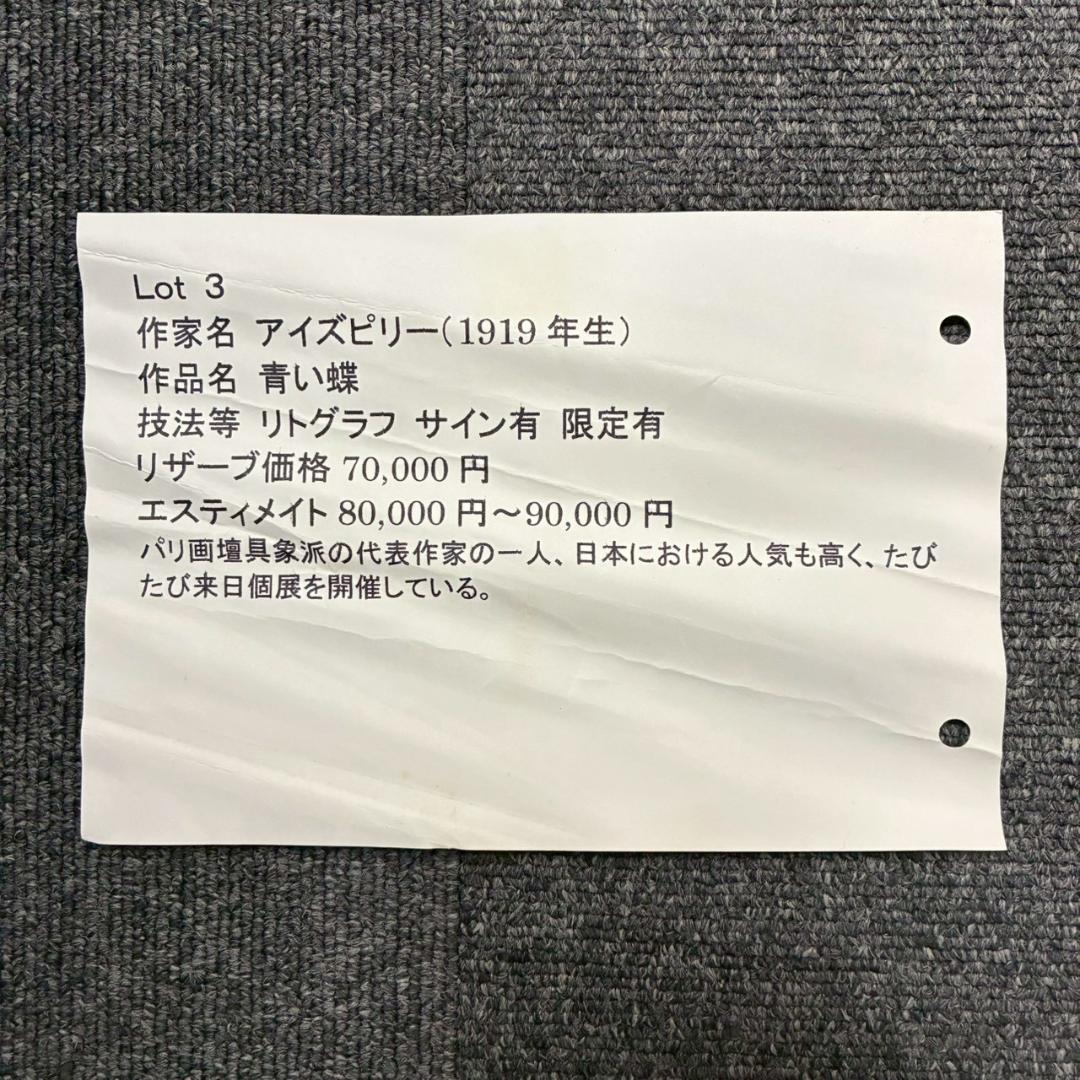 美品 ポール・アイズピリ「青い蝶」リトグラフ 直筆サイン入 人気画家 パリ画壇